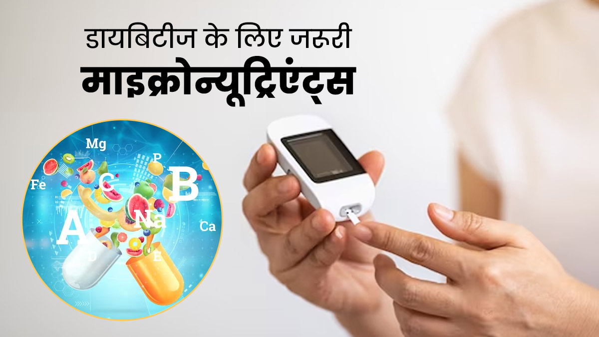 डायबिटीज रिवर्स करने के लिए जरूरी हैं ये 5 माइक्रोन्यूट्रिएंट्स , डाइट में करें शामिल