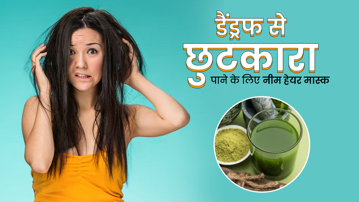 डैंड्रफ से छुटकारा पाने के लिए लगाएं नीम से बने ये 3 हेयर मास्क, बालों का झड़ना भी होगा कम