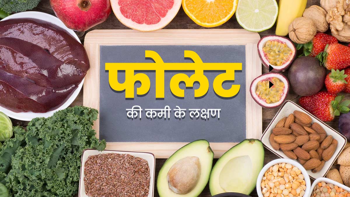 फोलेट की कमी होने पर दिखते हैं ये लक्षण, न करें नजरअंदाज