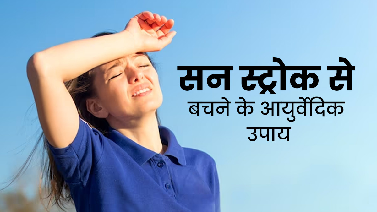 गर्मियों में सन स्ट्रोक से बचने के लिए फॉलो करें एक्सपर्ट के बताए आयुर्वेद के ये 3 नियम