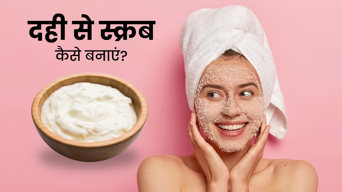चेहरे पर निखार लाने के लिए लगाएं दही से बना स्क्रब, जानें बनाने का तरीका