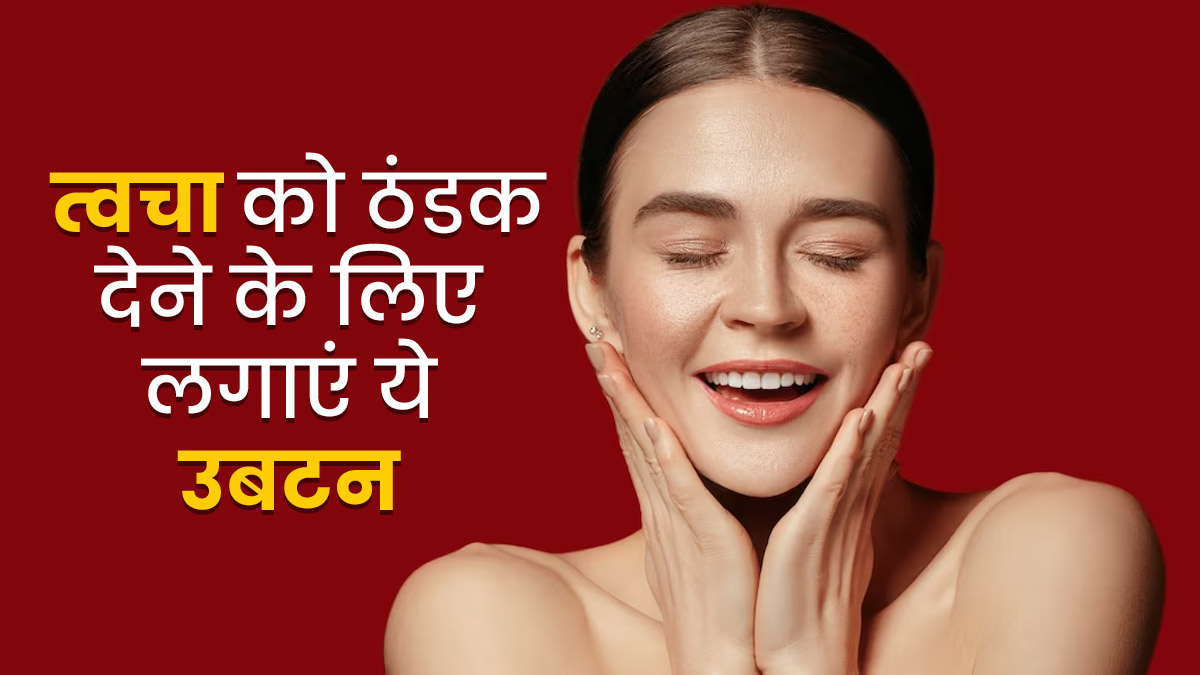 गर्मियों में ग्लोइंग स्किन पाने के लिए लगाएं त्वचा को ठंडक देने वाले ये 3 उबटन, जानें बनाने का तरीका