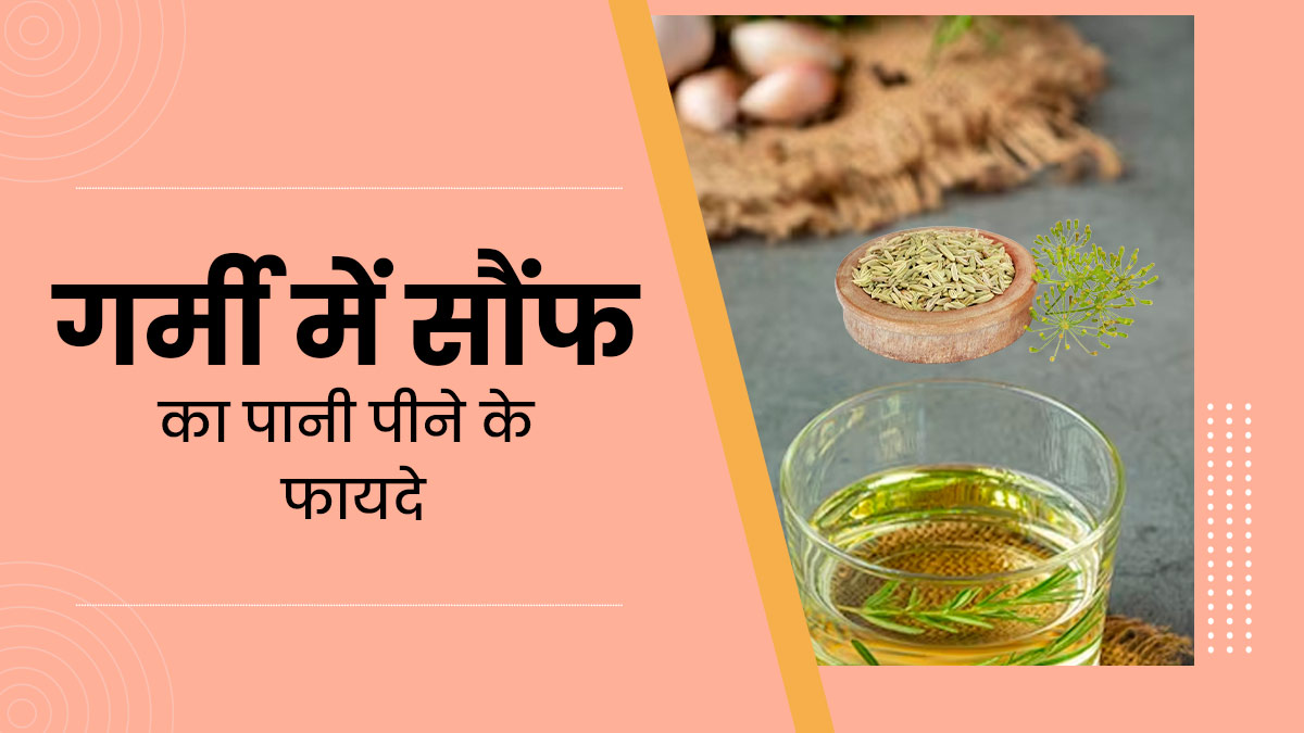 गर्मी में पिएं सौंफ का पानी, सेहत को मिलेंगे ये 5 बेमिसाल फायदे