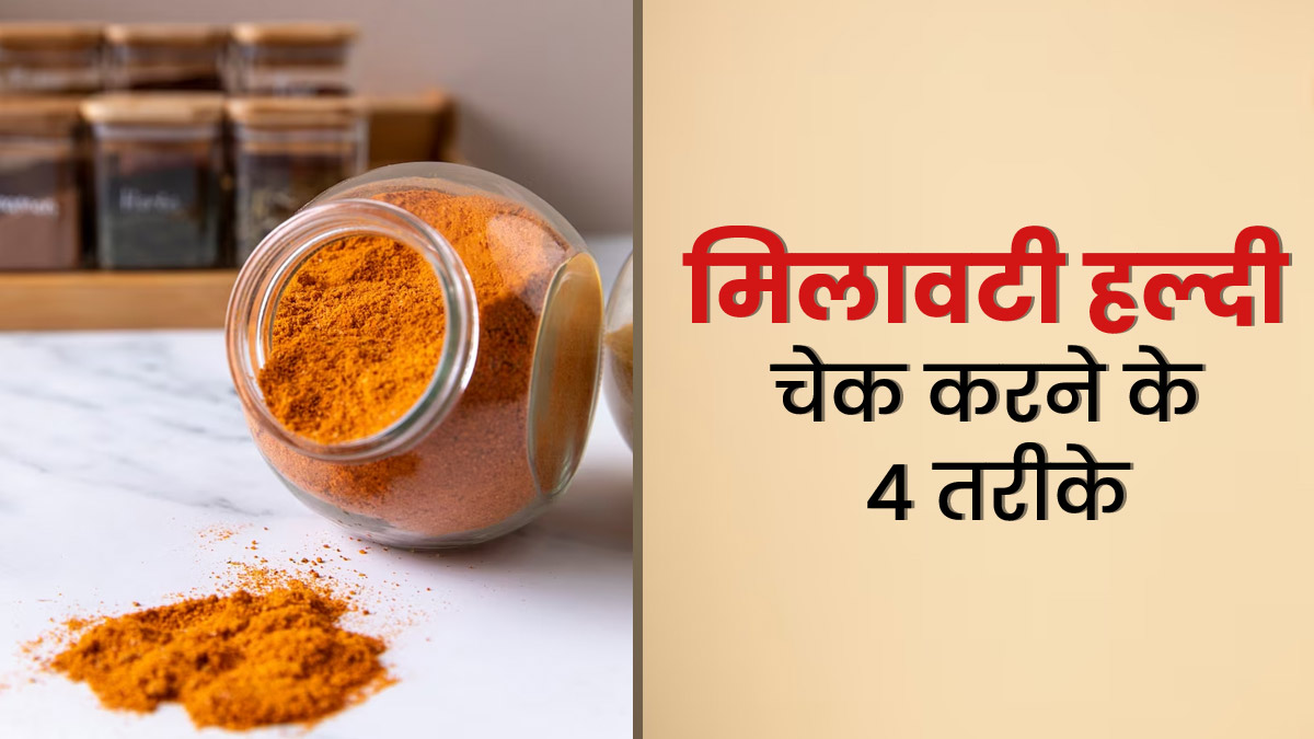 मिलावटी हल्दी की पहचान कैसे करें? जानें नकली हल्दी खाने से सेहत को होने वाले नुकसान