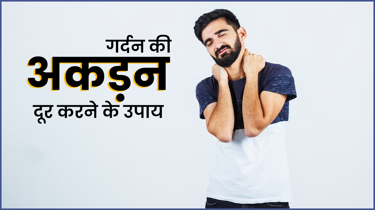 गर्दन में अकड़न होने पर दर्द से राहत के लिए अपनाएं ये 5 उपाय, जल्द मिलेगा आराम