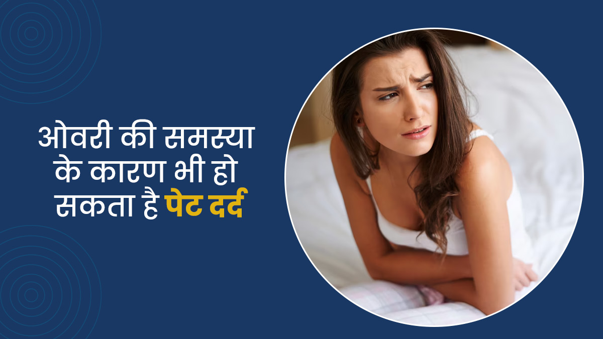 महिलाओं में पेट दर्द का कारण हो सकती है ओवरी की समस्या, डॉक्टर से जानें कैसे करें बचाव