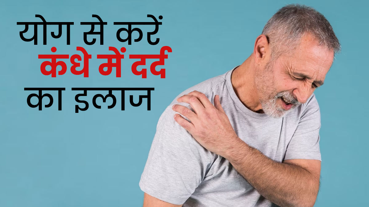 कंधे का दर्द दूर करने के लिए करें हलासन, एक्सपर्ट से जानें क्यों है यह फायदेमंद