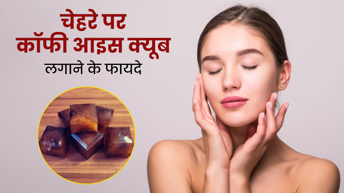 चेहरे पर कॉफी आइस क्यूब लगाने से दूर हो सकती हैं ये समस्याएं, जानें इस्तेमाल का तरीका