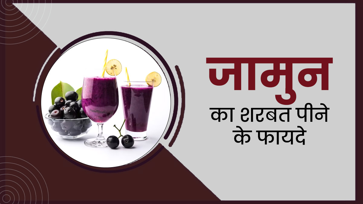 गर्मी में रोज पिएं जामुन का शर्बत, सेहत को मिलेंगे ये 5 जबरदस्त फायदे