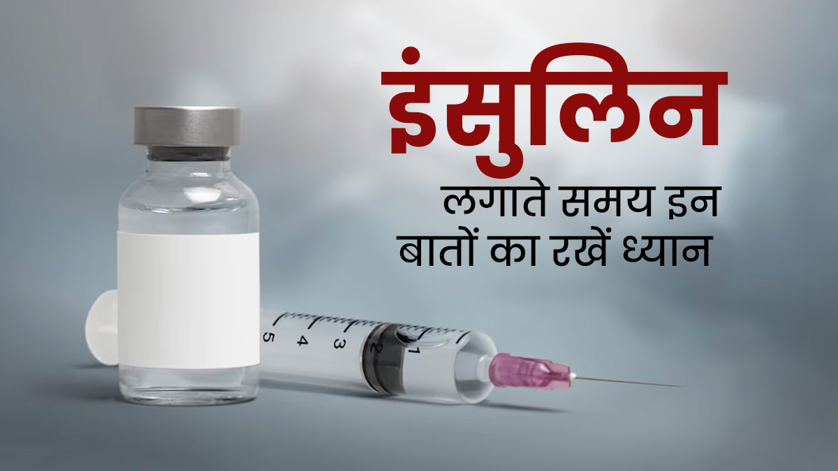 डायबिटीज रोगी Insulin Injection लगाते समय रखें इन बातों का ध्यान, मिलेगा ज्यादा फायदा