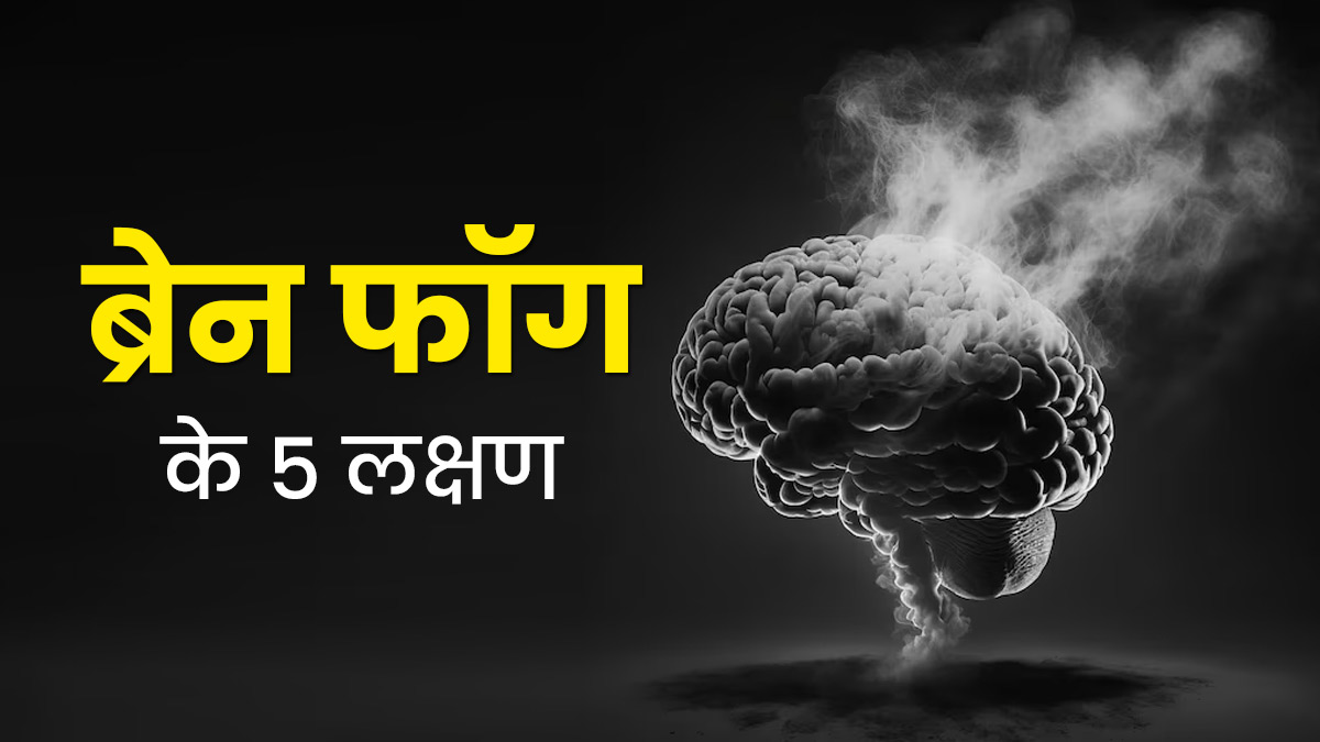 ब्रेन फॉग होने पर शरीर में दिखते हैं ये 5 लक्षण, नजरअंदाज करने से हो सकता है गंभीर नुकसान