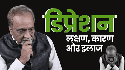 डिप्रेशन क्यों होता है और क्या हैं इसके लक्षण? बता रहे हैं मनोचिकित्सक डॉ निमेष देसाई