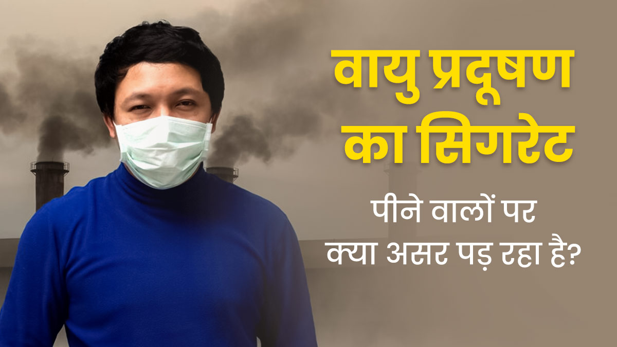 वायु प्रदूषण का सिगरेट पीने वालों पर क्या असर पड़ रहा है? जानिए एक्सपर्ट से