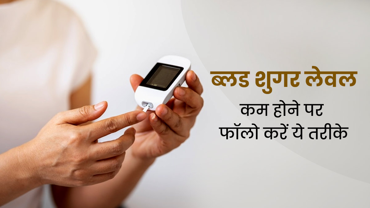 Low Blood Sugar: ब्लड शुगर लेवल कम होने पर क्या करें? फॉलो करें डॉक्टर के बताए ये 5 तरीके