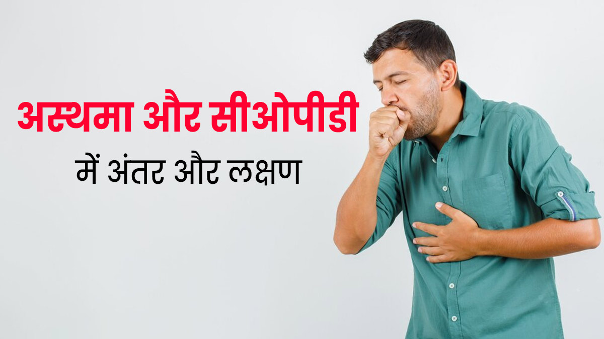 अस्थमा और COPD में दिखते हैं लगभग एक जैसे लक्षण, जानें कैसे अलग हैं ये दोनों बीमारी