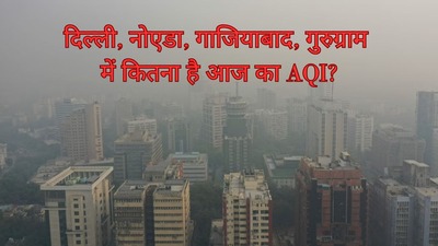 AQI Today: Delhi NCR के किस इलाके में कैसा है हवा का गुणवत्ता स्तर? जानें आज का Air Quality Index