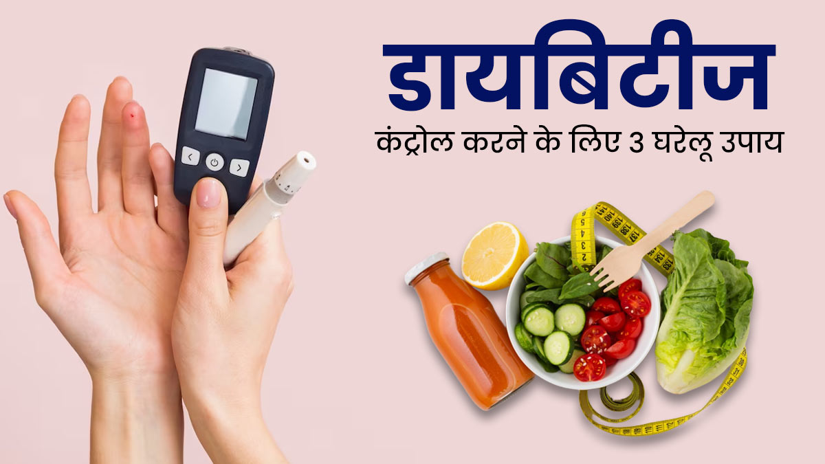 Home Remedies For Diabetes: डायबिटीज को करना है कंट्रोल, तो अपनाएं एक्सपर्ट के बताए ये 3 घरेलू उपाय