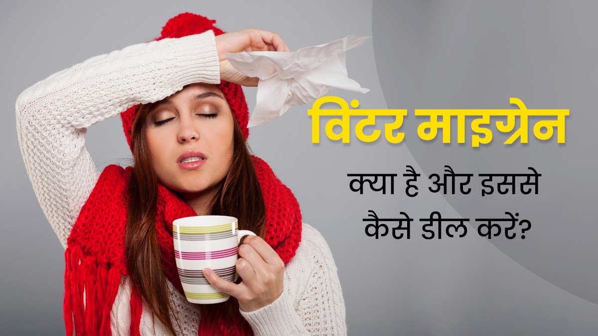 Winter Migraine: विंटर माइग्रेन क्या होता है? डॉक्टर से जानें इससे बचने के टिप्स