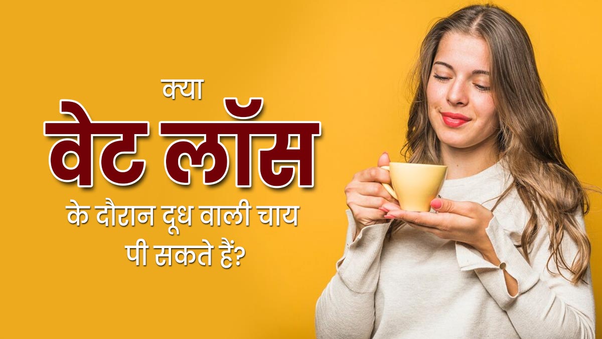 क्या वेट लॉस के दौरान दूध वाली चाय पी सकते हैं? एक्सपर्ट से जानें पीने का सही तरीका