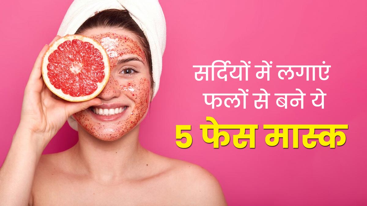 Winter Skin Care: सर्दियों में लगाएं फलों से बने ये 5 फेस मास्क, ड्राईनेस से मिलेगा छुटकारा