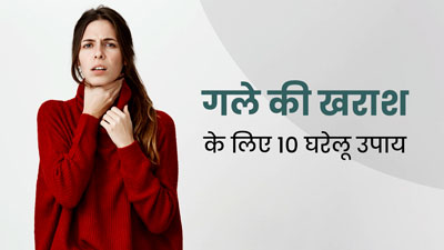 गले में खराश होने पर अपनाएं ये 10 घरेलू उपाय, तुरंत मिलेगा आराम