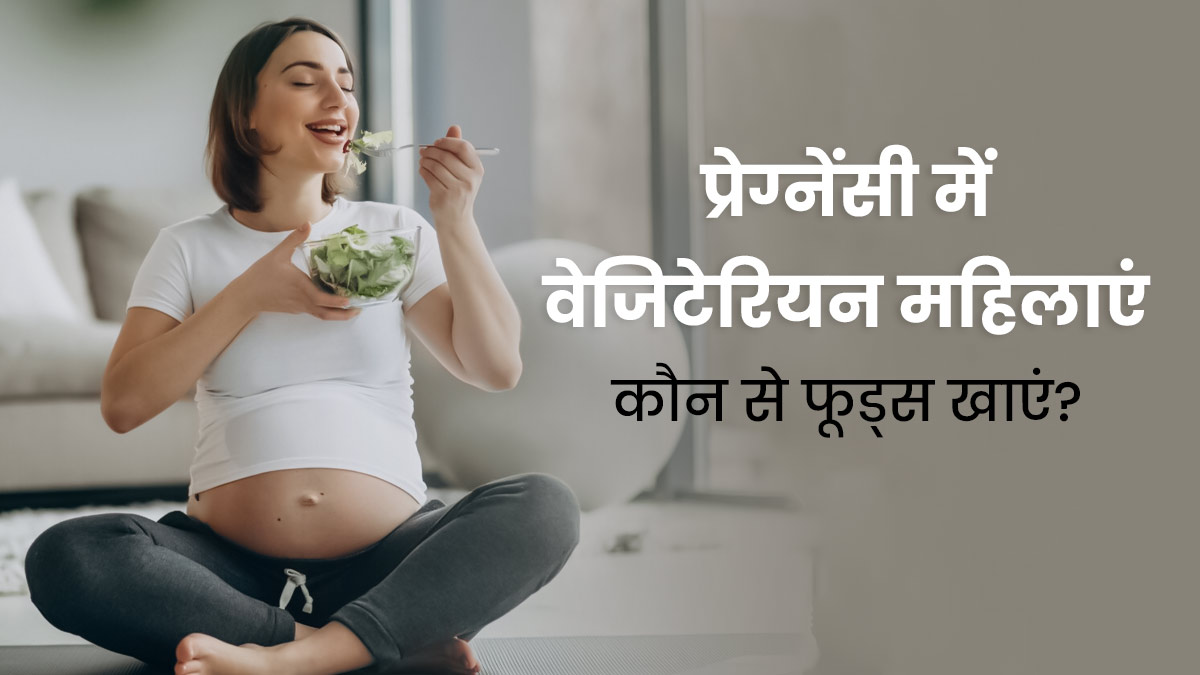 प्रेग्नेंसी में वेजिटेरियन महिलाएं करें इन 5 सुपरफूड्स का सेवन, मिलेगी ताकत और बच्चा होगा हेल्दी 