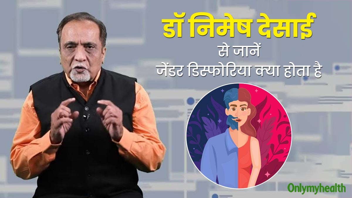 Mental Health A to Z: जेंडर डिस्फोरिया क्या है? डॉ निमेष देसाई से जानें इसके लक्षण और इलाज