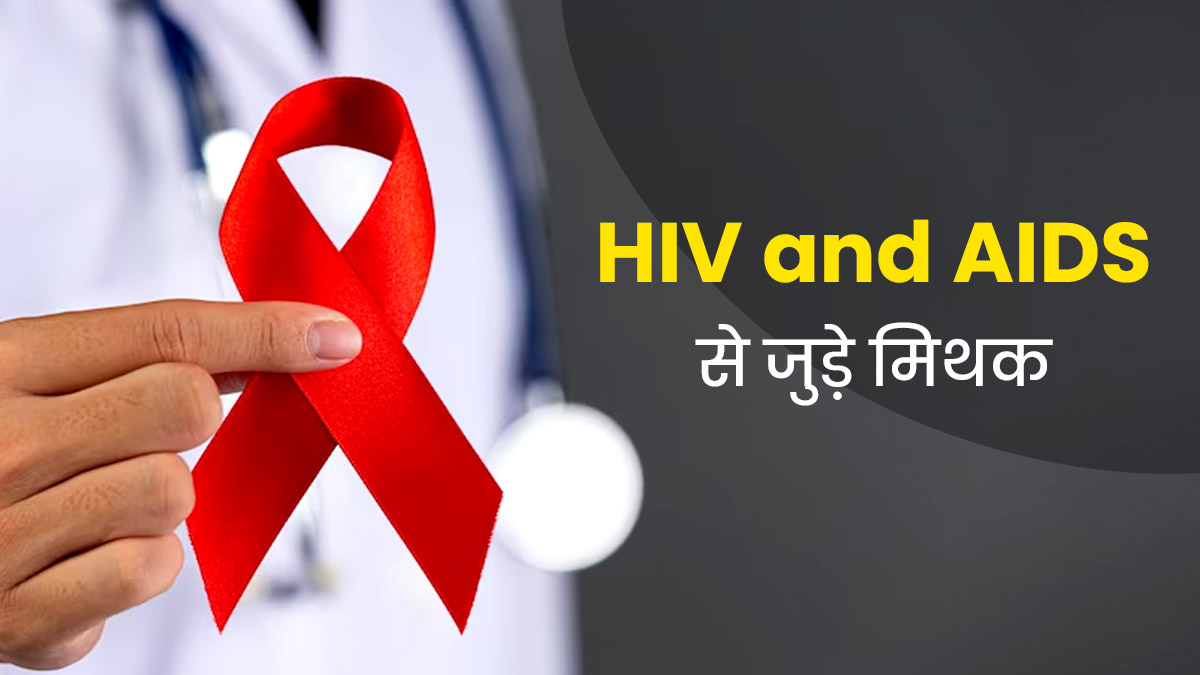 World Aids Day 2023: एचआईवी और एड्स से जुड़े इन 5 मिथकों को लोग मान लेते हैं सही, जानें इनकी सच्चाई