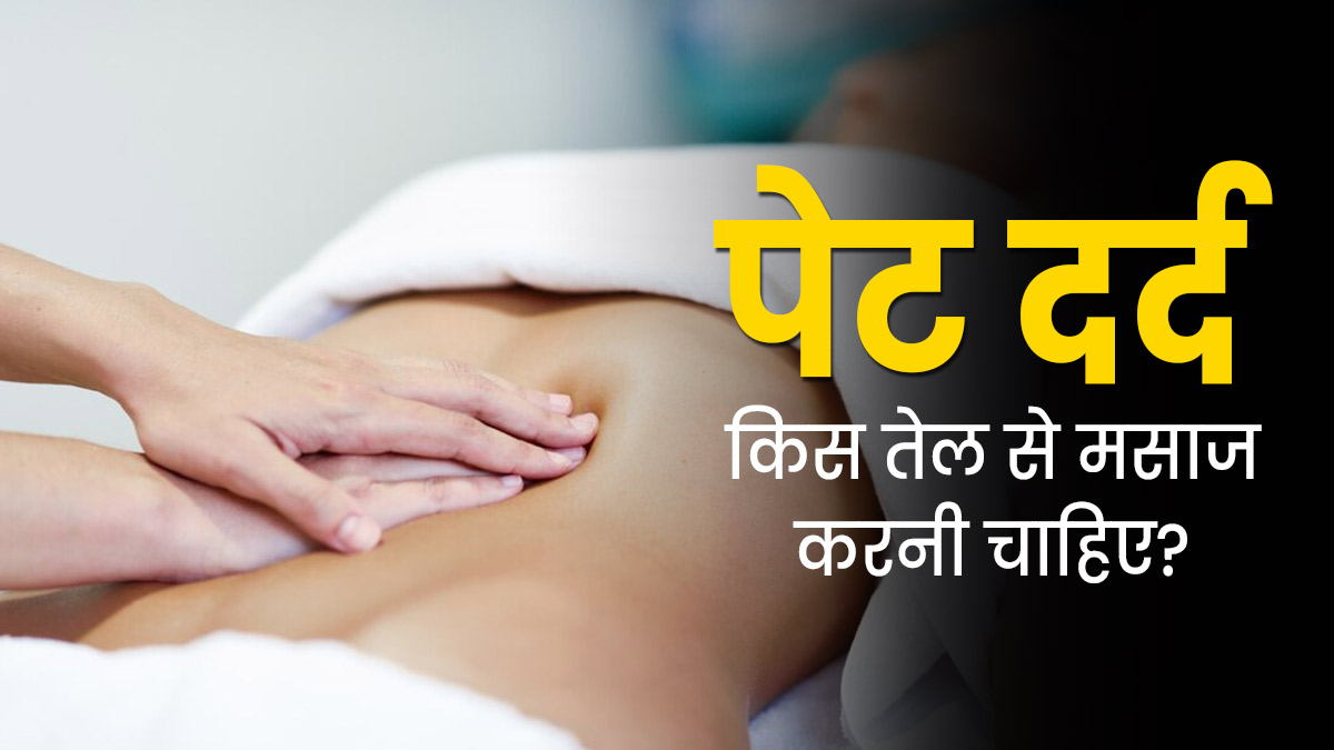 पेट दर्द में किस तेल से मसाज करनी चाहिए? जानें एक्सपर्ट से 