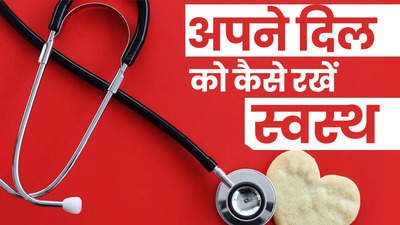हार्ट की बीमारियों से बचने के लिए क्या करें और क्या नहीं? बता रहे हैं कार्डियोलॉजिस्ट डॉ संजय कुमार