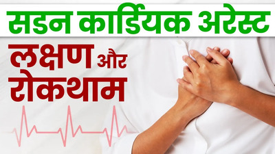 सडन कार्डियक अरेस्ट क्या है और क्यों होता है? डॉक्टर से जानें इसके लक्षण, कारण और बचाव के उपाय