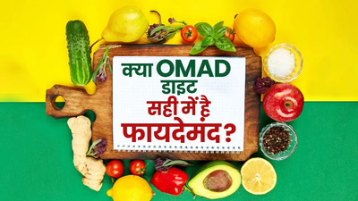 क्या OMAD डाइट वाकई है फायदेमंद? जानें इसके फायदे और नुकसान
