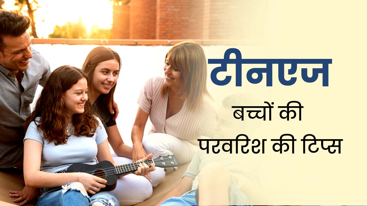 Teenage Parenting: टीनएज में है आपका बच्चा, तो उसे समझने के लिए फॉलो करें ये टिप्स 