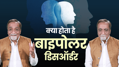 बाइपोलर डिसऑर्डर क्या है और क्यों होता है? ये मूडी होने से कितना अलग है? बता रहे हैं डॉ निमेष देसाई