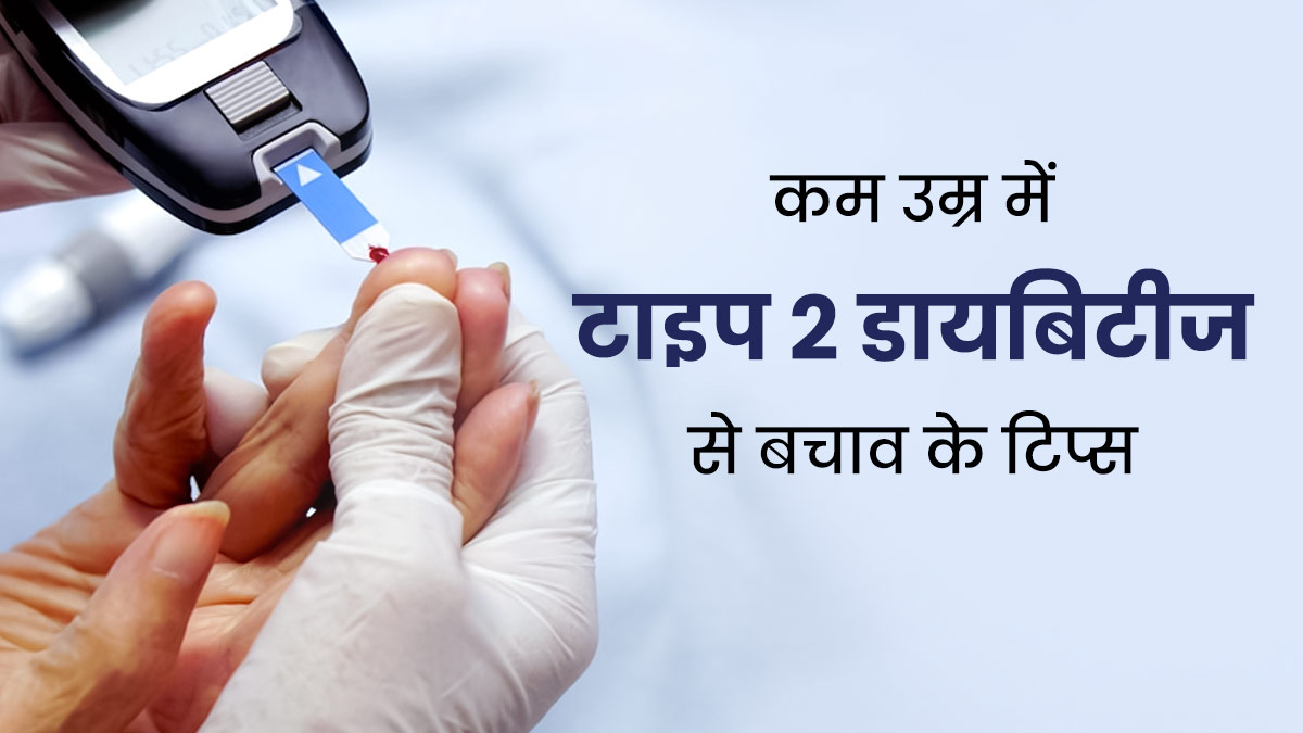 Diabetes In Young Age: कम उम्र में 'टाइप 2 डायबिटीज' का नहीं होना शिकार, तो बचाव के लिए अपनाएं ये टिप्स