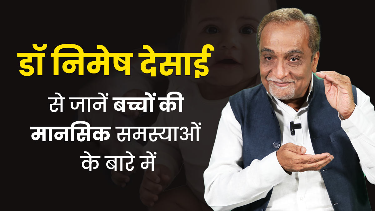 Mental Health A to Z: बच्चे भी होते हैं मानसिक समस्याओं के शिकार, समझें डॉ निमेष देसाई से