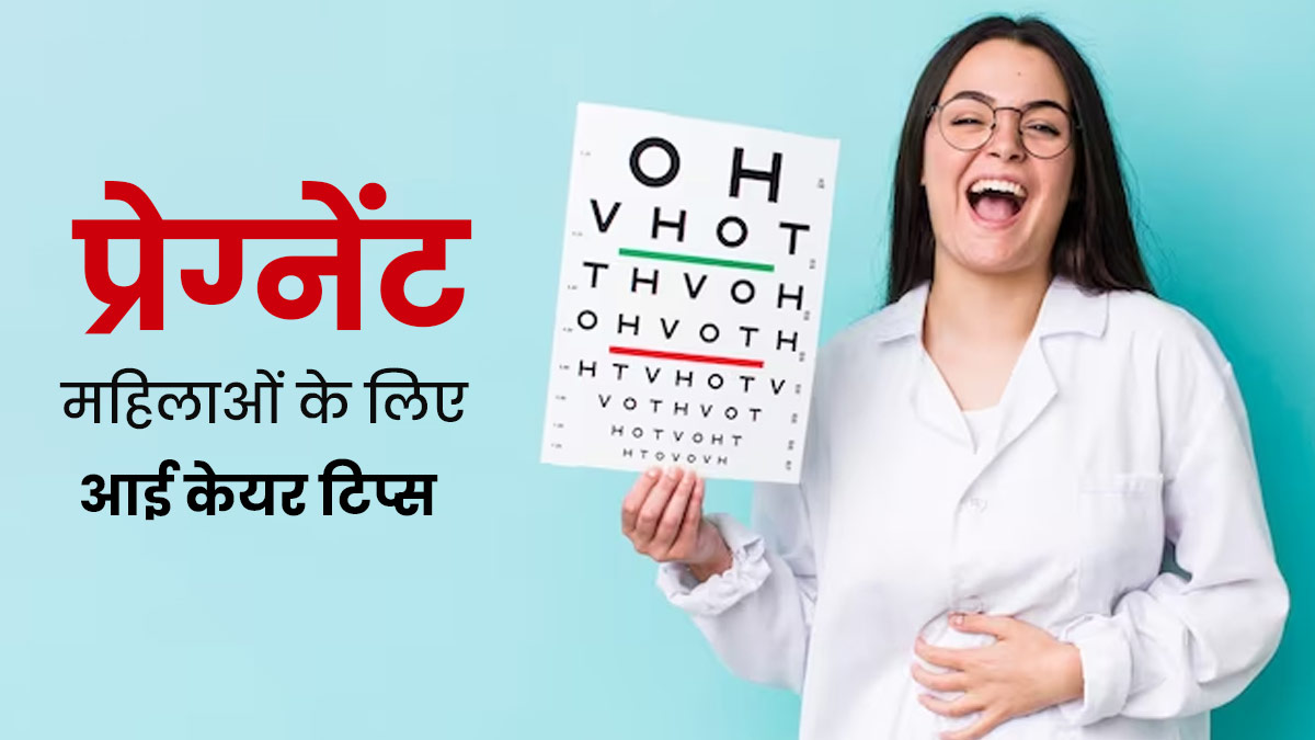 प्रेग्नेंसी के दौरान आंखों को स्‍वस्‍थ रखने के लिए अपनाएं डॉक्‍टर के बताए ये 5 आई केयर ट‍िप्‍स