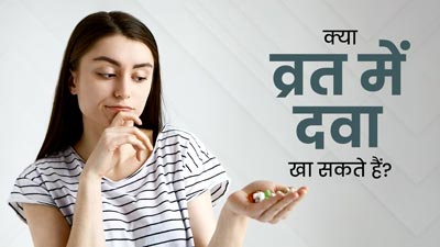 क्या व्रत में दवा खा सकते हैं? जानें क्या कहते हैं डॉक्टर
