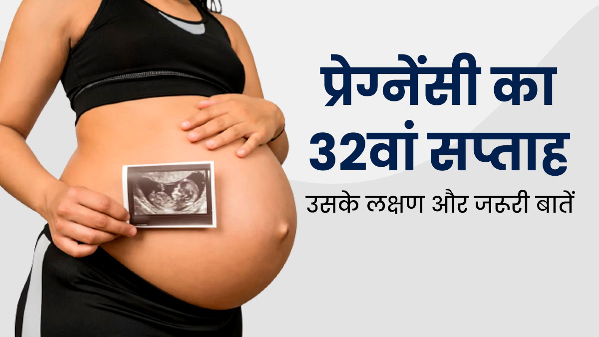 32th Week Pregnancy: प्रेग्नेंसी के 32वें सप्ताह के लक्षण, सावधानियां और जरूरी बातें