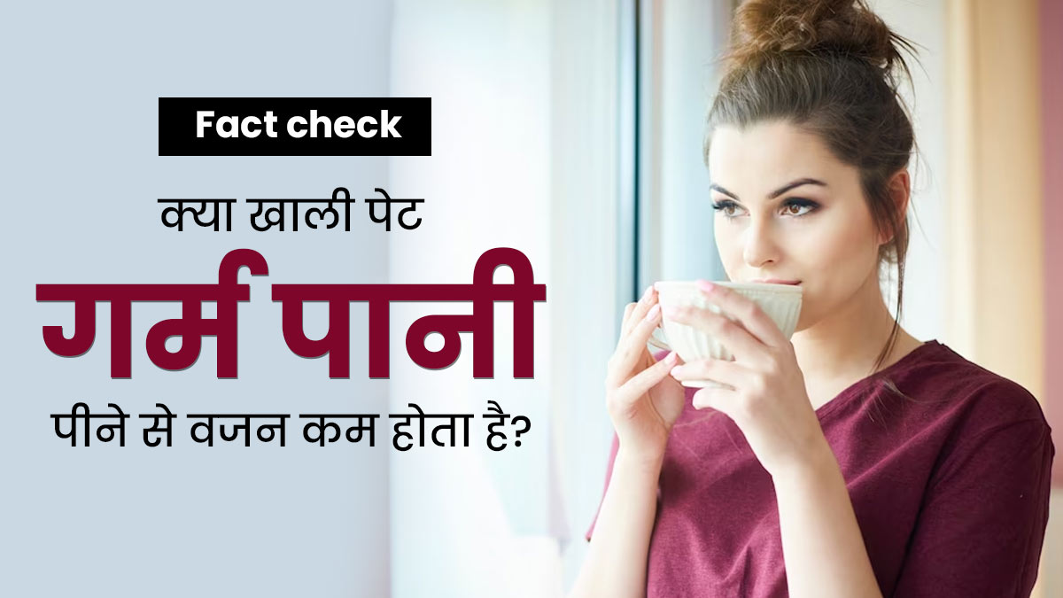 Fact check: क्या वाकई खाली पेट गर्म पानी पीने से वजन कम होता है? डाइटिशियन से जानें सच्चाई