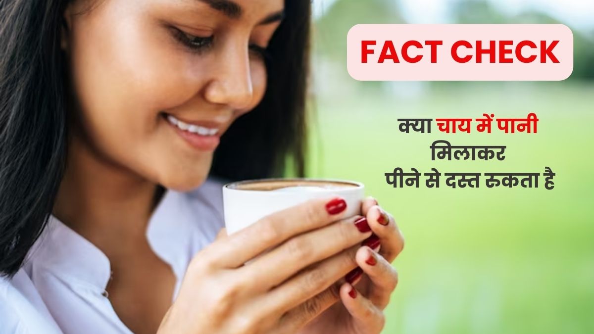 Fact Check: क्या चाय में पानी मिलाकर पीने से दस्त ठीक होता है? डॉक्टर से जानें जवाब