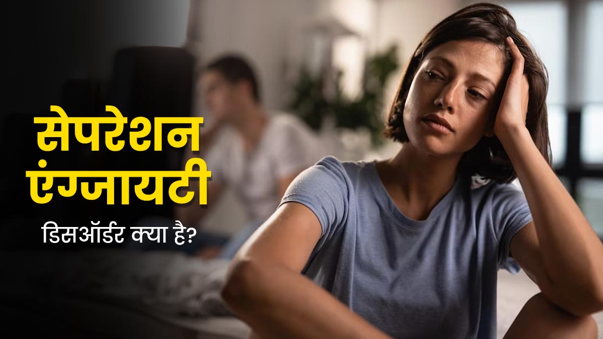 किसी करीबी से दूर होने का डर बढ़ा सकता है Separation Anxiety Disorder का खतरा, जानें क्या है यह समस्या