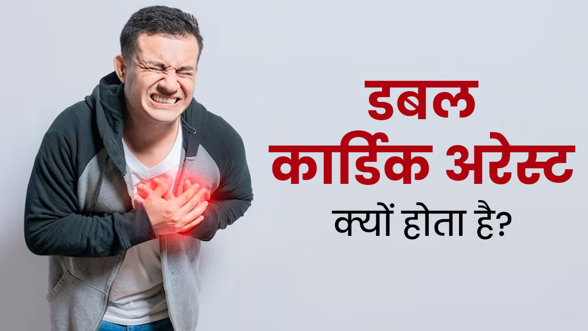 Double Cardiac Arrest: डबल कार्डियक अरेस्ट क्या है और क्यों होता है? डॉक्टर से जानें बचाव का उपाय 