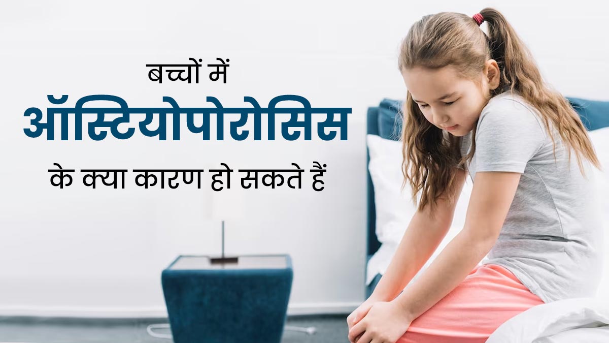 Juvenile Osteoporosis: बच्चों में ऑस्टियोपोरोसिस के क्या कारण हो सकते हैं? डॉक्टर से जानें आसान भाषा में