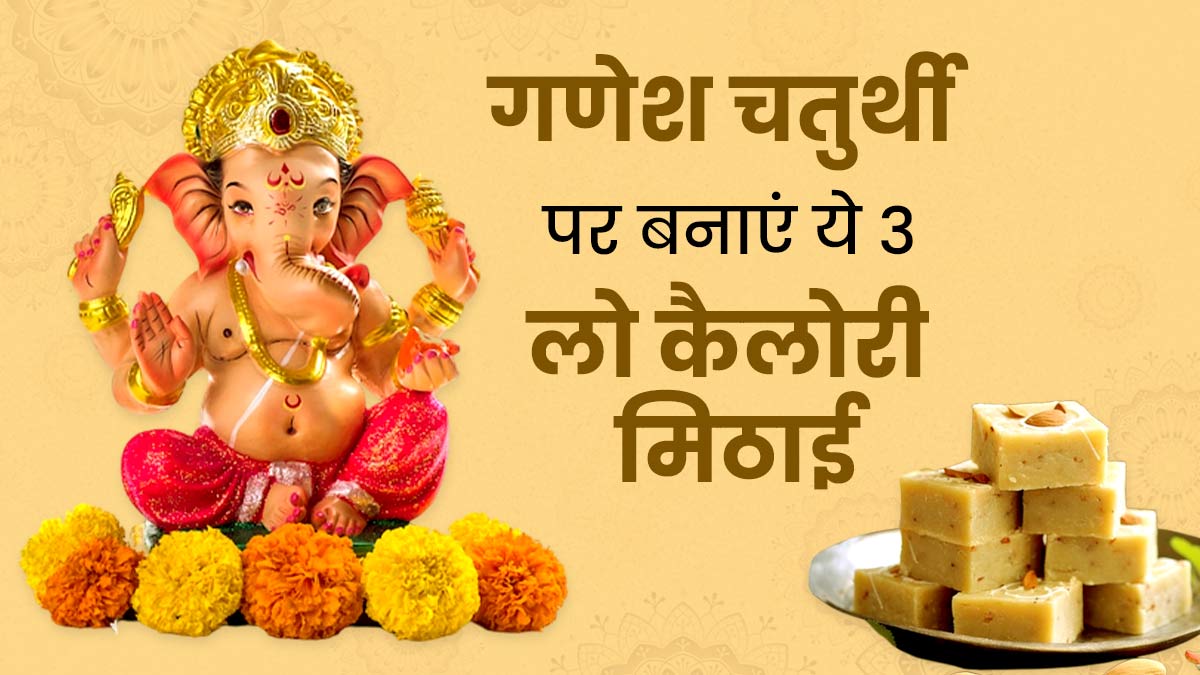 Ganesh Chaturthi 2023: गणेश चतुर्थी के मौके पर बनाएं ये 3 लो कैलोरी मिठाई, जानें रेसिपी