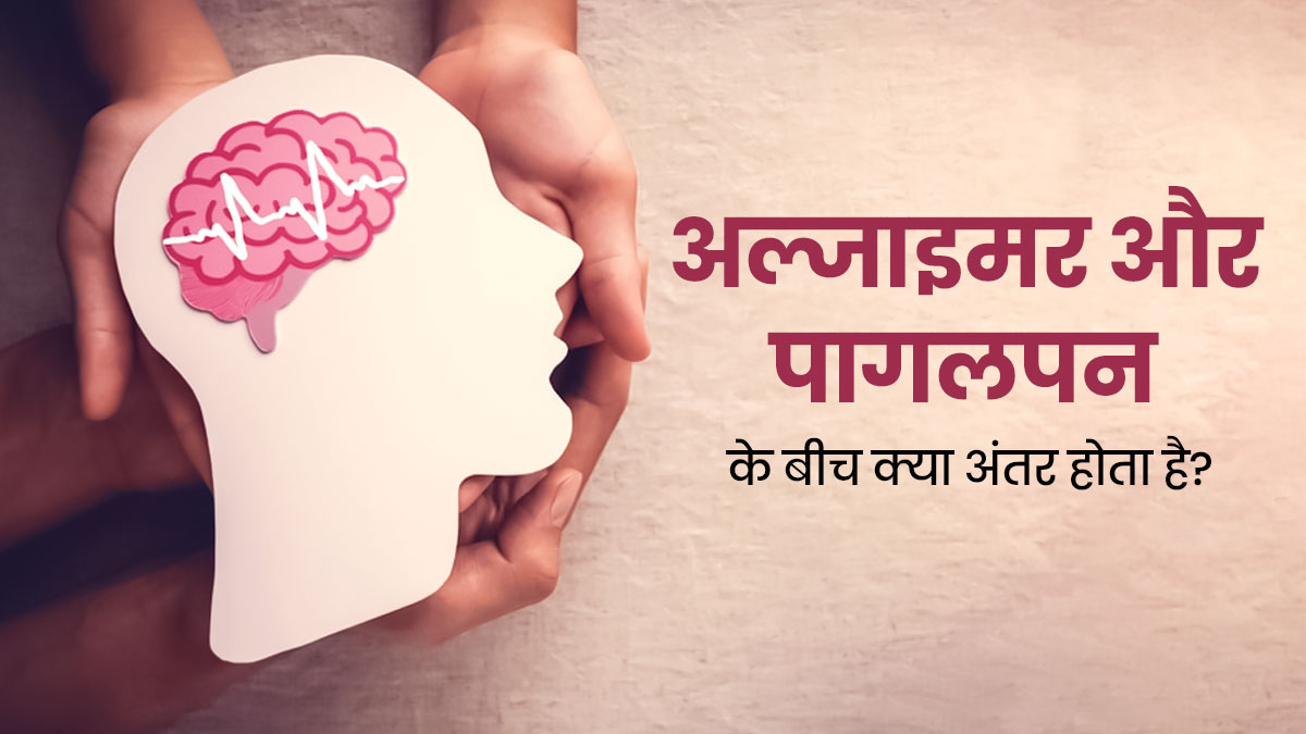 World Alzheimer’s Day 2023: अल्जाइमर और पागलपन के बीच क्या अंतर होता है? डॉक्टर से जानें 