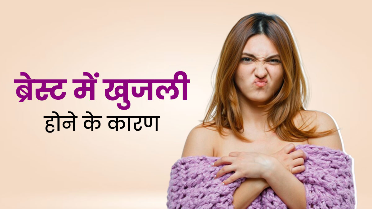 Breast Itching Reason: ब्रेस्ट में खुजली क्यों होने लगती है? एक्सपर्ट से समझें कारण और राहत पाने के उपाय 