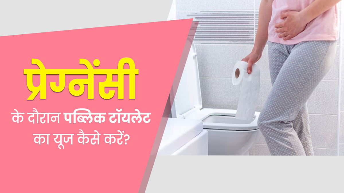 प्रेग्नेंसी के दौरान इमरजेंसी में कैसे करें पब्लिक टॉयलेट का यूज? जानें ये 5 जरूरी बातें