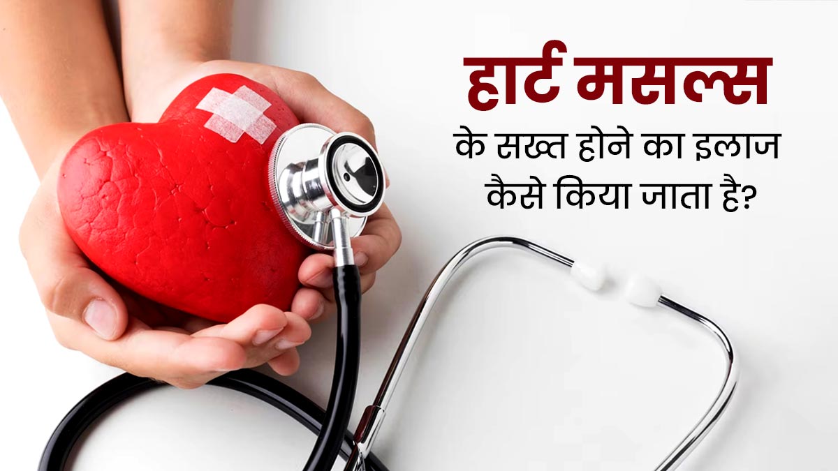 World Heart Day: हार्ट मसल्स के सख्त होने पर बढ़ सकता है हार्ट फेलियर का जोखिम, जानें कैसे होता है इसका इलाज