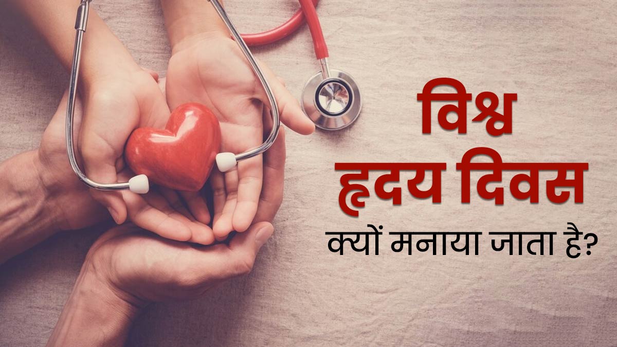 World Heart Day 2023: विश्व हृदय दिवस क्यों मनाया जाता है? जानें इसका महत्व और थीम